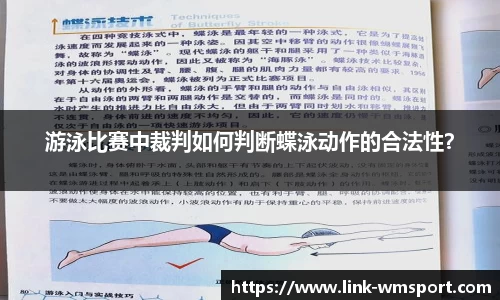 游泳比赛中裁判如何判断蝶泳动作的合法性？