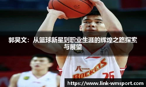 郭昊文：从篮球新星到职业生涯的辉煌之路探索与展望